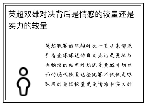 英超双雄对决背后是情感的较量还是实力的较量