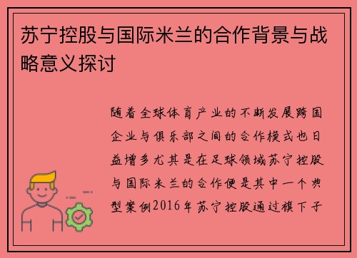苏宁控股与国际米兰的合作背景与战略意义探讨