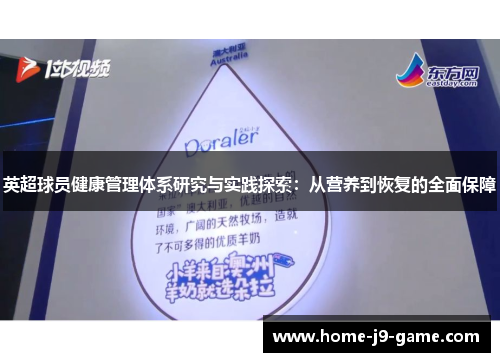 英超球员健康管理体系研究与实践探索：从营养到恢复的全面保障