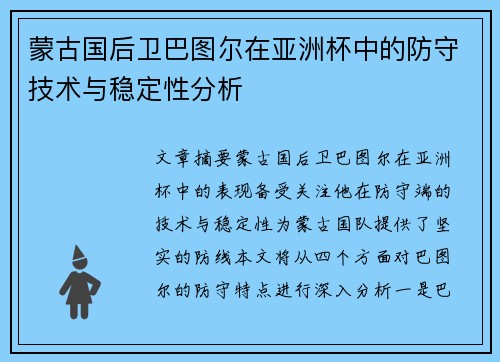 蒙古国后卫巴图尔在亚洲杯中的防守技术与稳定性分析 蒙古国后卫巴图尔在亚洲杯中的防守技术与稳定性分析