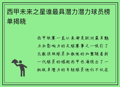 西甲未来之星谁最具潜力潜力球员榜单揭晓