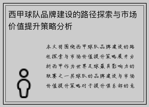 西甲球队品牌建设的路径探索与市场价值提升策略分析 西甲球队品牌建设的路径探索与市场价值提升策略分析
