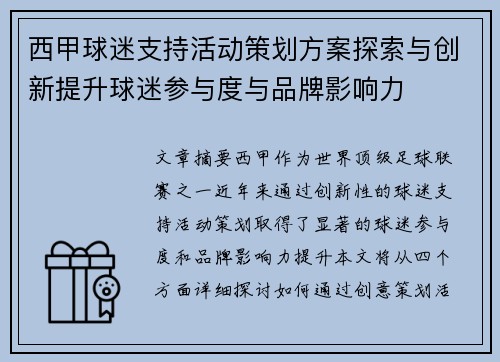 西甲球迷支持活动策划方案探索与创新提升球迷参与度与品牌影响力