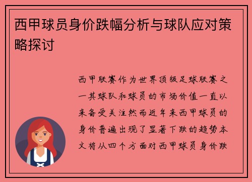 西甲球员身价跌幅分析与球队应对策略探讨