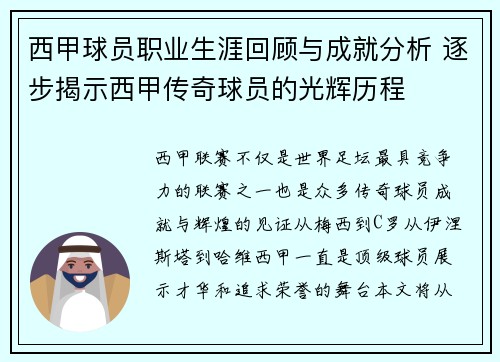 西甲球员职业生涯回顾与成就分析 逐步揭示西甲传奇球员的光辉历程