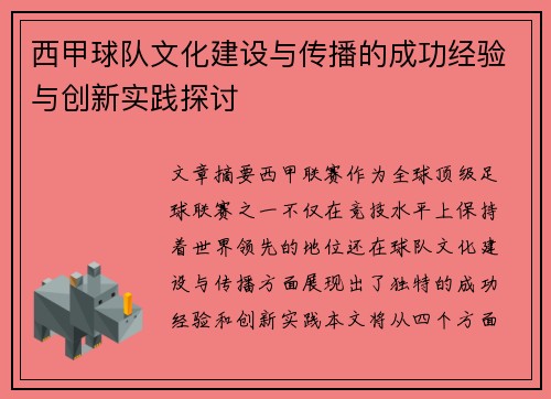 西甲球队文化建设与传播的成功经验与创新实践探讨