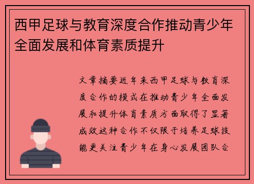西甲足球与教育深度合作推动青少年全面发展和体育素质提升 西甲足球与教育深度合作推动青少年全面发展和体育素质提升