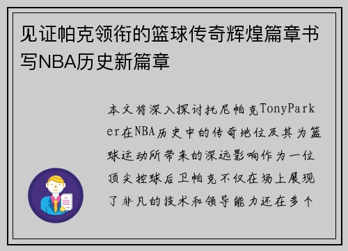 见证帕克领衔的篮球传奇辉煌篇章书写NBA历史新篇章
