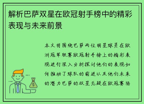 解析巴萨双星在欧冠射手榜中的精彩表现与未来前景 解析巴萨双星在欧冠射手榜中的精彩表现与未来前景
