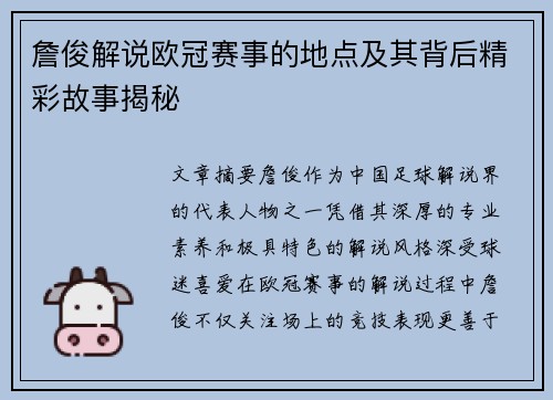 詹俊解说欧冠赛事的地点及其背后精彩故事揭秘