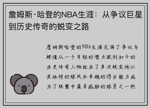 詹姆斯·哈登的NBA生涯：从争议巨星到历史传奇的蜕变之路