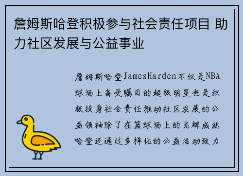 詹姆斯哈登积极参与社会责任项目 助力社区发展与公益事业 詹姆斯哈登积极参与社会责任项目 助力社区发展与公益事业
