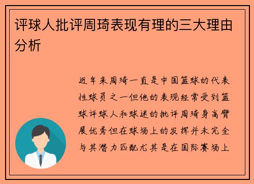 评球人批评周琦表现有理的三大理由分析
