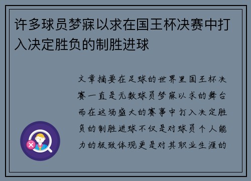 许多球员梦寐以求在国王杯决赛中打入决定胜负的制胜进球