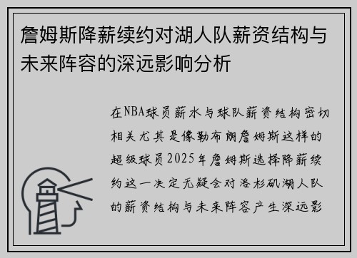 詹姆斯降薪续约对湖人队薪资结构与未来阵容的深远影响分析
