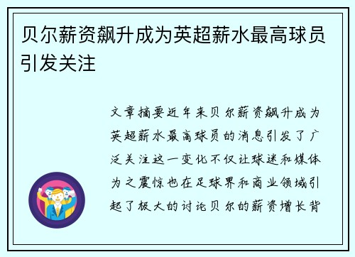 贝尔薪资飙升成为英超薪水最高球员引发关注