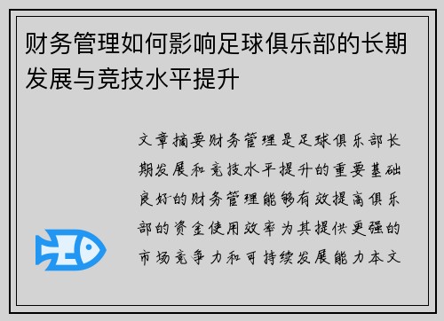 财务管理如何影响足球俱乐部的长期发展与竞技水平提升