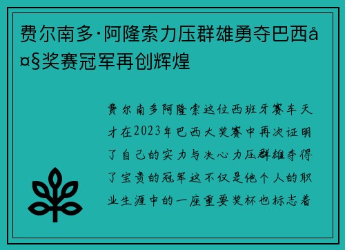 费尔南多·阿隆索力压群雄勇夺巴西大奖赛冠军再创辉煌