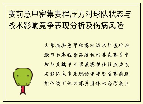 赛前意甲密集赛程压力对球队状态与战术影响竞争表现分析及伤病风险