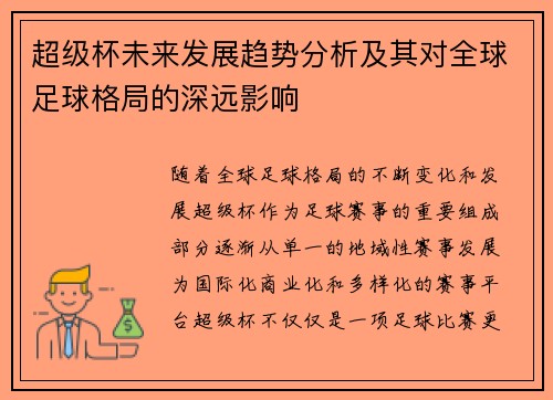 超级杯未来发展趋势分析及其对全球足球格局的深远影响