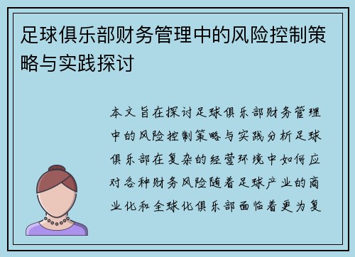 足球俱乐部财务管理中的风险控制策略与实践探讨