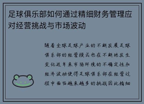 足球俱乐部如何通过精细财务管理应对经营挑战与市场波动