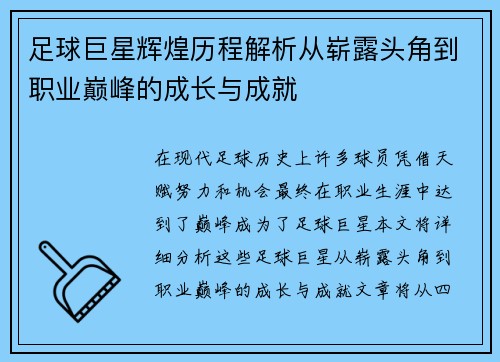 足球巨星辉煌历程解析从崭露头角到职业巅峰的成长与成就