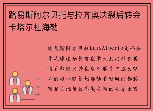 路易斯阿尔贝托与拉齐奥决裂后转会卡塔尔杜海勒