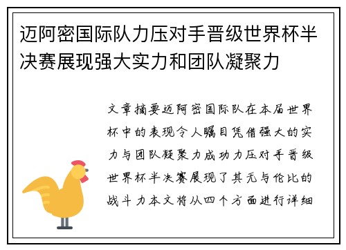 迈阿密国际队力压对手晋级世界杯半决赛展现强大实力和团队凝聚力