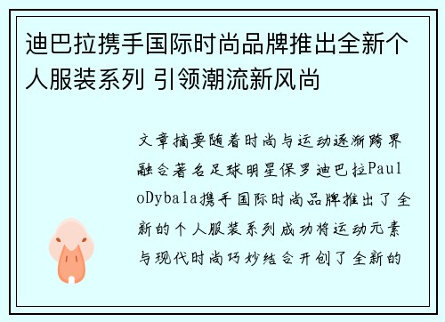 迪巴拉携手国际时尚品牌推出全新个人服装系列 引领潮流新风尚