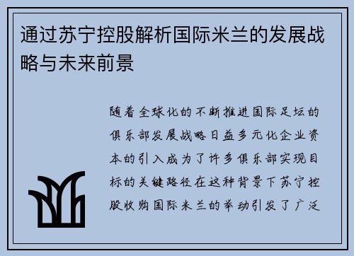 通过苏宁控股解析国际米兰的发展战略与未来前景