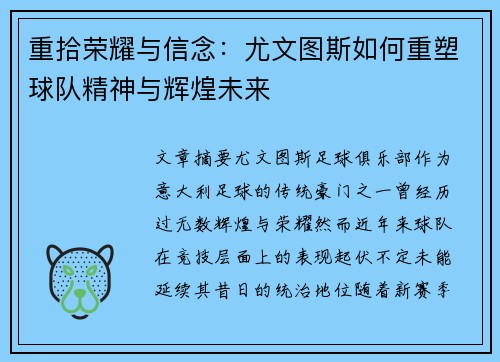 重拾荣耀与信念：尤文图斯如何重塑球队精神与辉煌未来