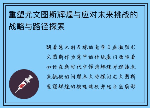 重塑尤文图斯辉煌与应对未来挑战的战略与路径探索 重塑尤文图斯辉煌与应对未来挑战的战略与路径探索