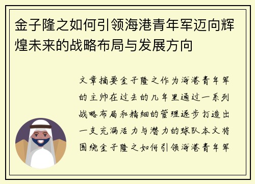 金子隆之如何引领海港青年军迈向辉煌未来的战略布局与发展方向