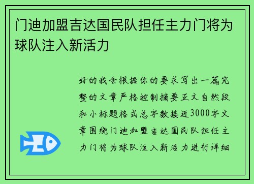 门迪加盟吉达国民队担任主力门将为球队注入新活力