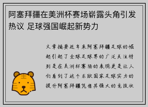 阿塞拜疆在美洲杯赛场崭露头角引发热议 足球强国崛起新势力