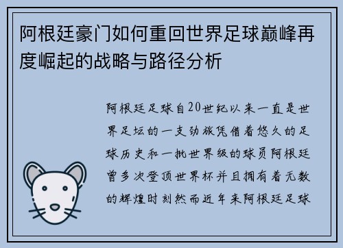 阿根廷豪门如何重回世界足球巅峰再度崛起的战略与路径分析