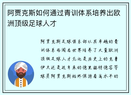 阿贾克斯如何通过青训体系培养出欧洲顶级足球人才