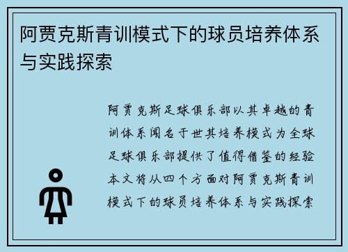 阿贾克斯青训模式下的球员培养体系与实践探索