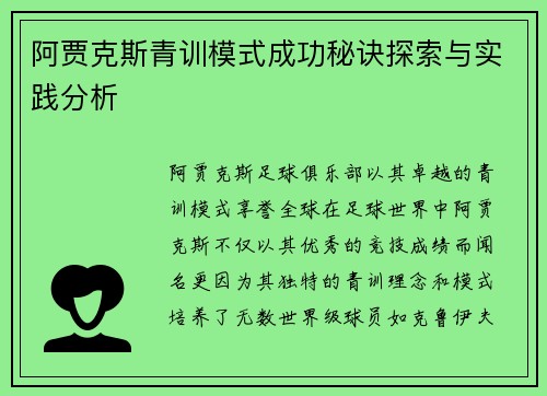 阿贾克斯青训模式成功秘诀探索与实践分析