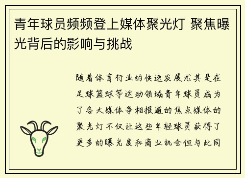 青年球员频频登上媒体聚光灯 聚焦曝光背后的影响与挑战 青年球员频频登上媒体聚光灯 聚焦曝光背后的影响与挑战