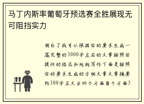 马丁内斯率葡萄牙预选赛全胜展现无可阻挡实力