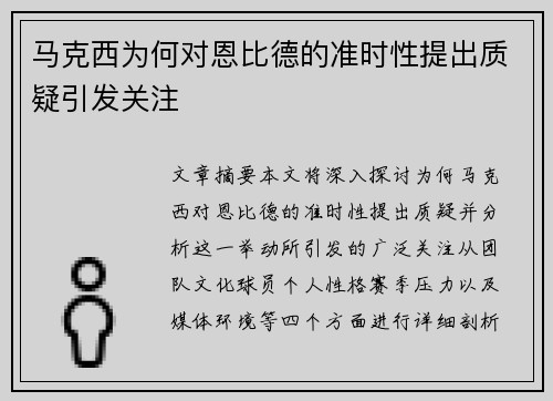 马克西为何对恩比德的准时性提出质疑引发关注