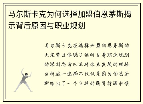 马尔斯卡克为何选择加盟伯恩茅斯揭示背后原因与职业规划 马尔斯卡克为何选择加盟伯恩茅斯揭示背后原因与职业规划