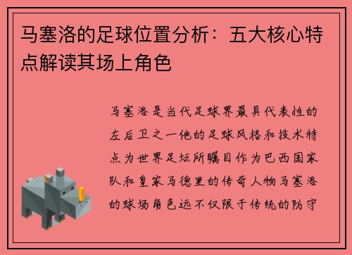 马塞洛的足球位置分析:五大核心特点解读其场上角色 马塞洛的足球位置分析:五大核心特点解读其场上角色