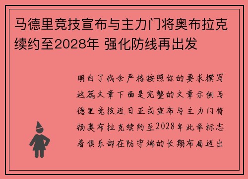 马德里竞技宣布与主力门将奥布拉克续约至2028年 强化防线再出发