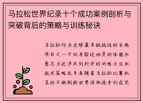 马拉松世界纪录十个成功案例剖析与突破背后的策略与训练秘诀