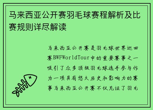 马来西亚公开赛羽毛球赛程解析及比赛规则详尽解读