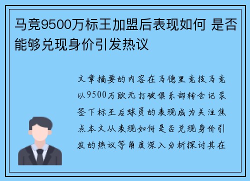 马竞9500万标王加盟后表现如何 是否能够兑现身价引发热议