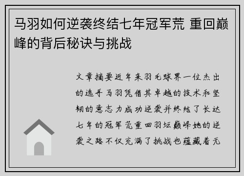 马羽如何逆袭终结七年冠军荒 重回巅峰的背后秘诀与挑战